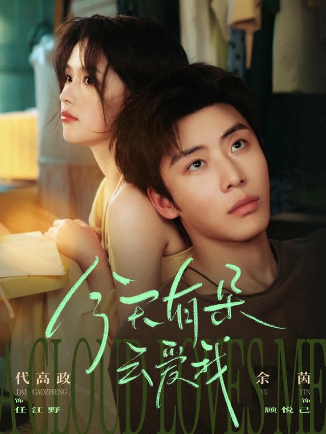 今天有朵云爱我海报